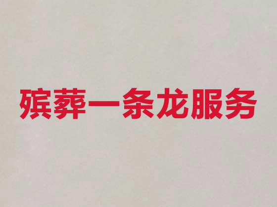 鹤岗正规殡葬公司-白事丧事服务